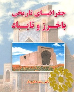 جغرافیای تاریخی باخرز و تایباد