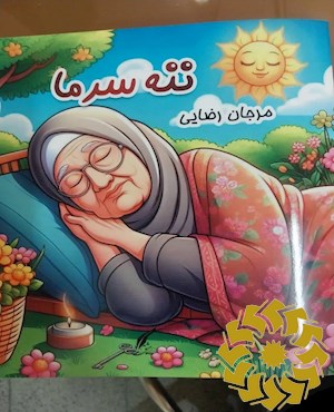 ننه سرما