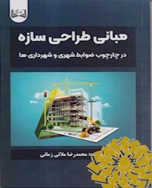 مبانی طراحی سازه در چارچوب ضوابط شهری و شهرداری ها