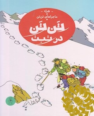 تن تن در تبت