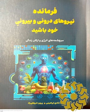 فرمانده نیروهای درونی و بیرونی خود باشید