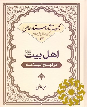 اهل بیت (ع) در نهج البلاغه