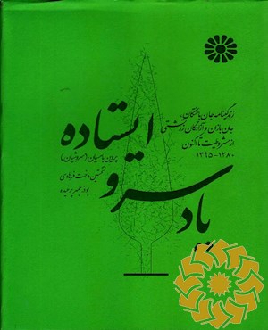 یاد سرو ایستاده
