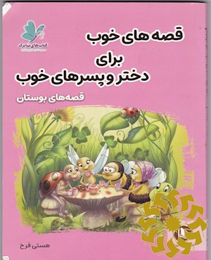 قصه های خوب واسه دختر و پسرهای خوب: "قصه های بوستان سعدی"