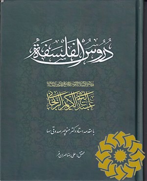 دروس الفلسفه