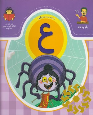 حرف بیست و یکم: ع