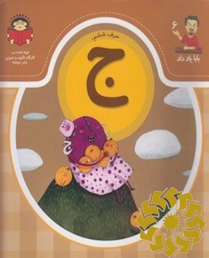 حرف ششم: ج