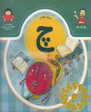 حرف هفتم: چ