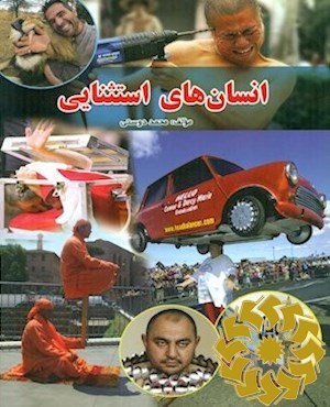 انسان های استثنایی