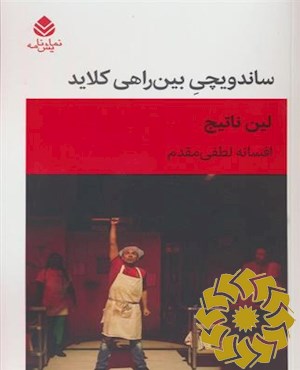 ساندویچی بین راهی کلاید