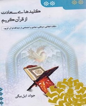 کلیدهای سعادت از قرآن کریم