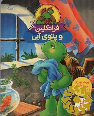 فرانکلین و پتوی آبی