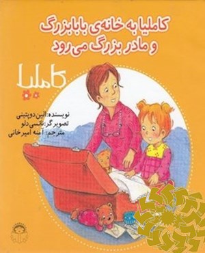 کاملیا به خانه بابابزرگ و مامان بزرگ می رود