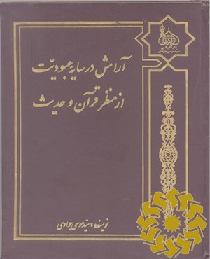 آرامش در سایه عبودیت از منظر قرآن و حدیث