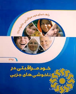 خود مراقبتی در ناخوشی های جزیی