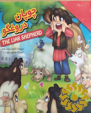 چوپان دروغگو