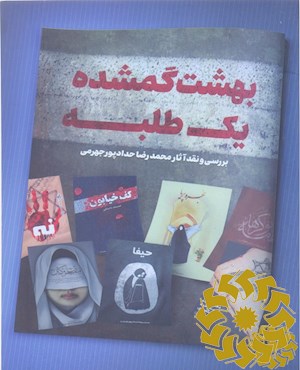 بهشت گمشده یک طلبه