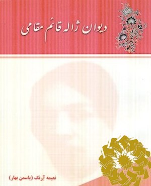 دیوان ژاله قائم مقامی