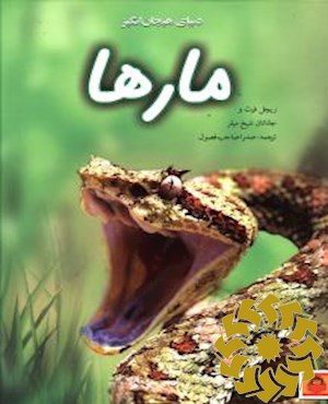 دنیای هیجان انگیز مارها