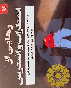 رهایی از اضطراب و استرس