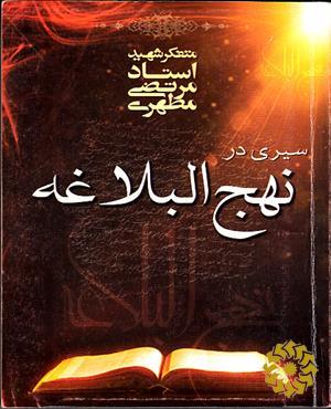 سیری در نهج البلاغه