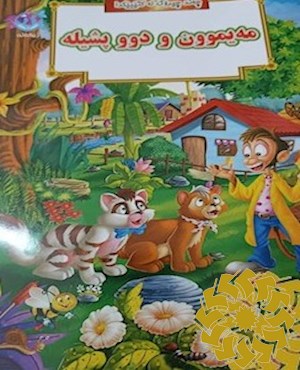 م یموون و دوو پشیلە