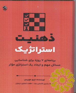 ذهنیت استراتژیک