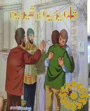 تلویزیون شیرین