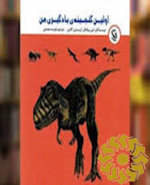 دایناسورها