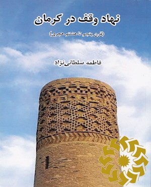 نهاد وقف در کرمان (قرن پنجم تا هشتم هجری)