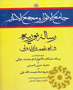 جامع الانوار و مجمع الاسرار رساله نوریه شاه نعمت الله ولی، ترجمه و تفسیر رساله مشکات الانوار امام محمد غزالی و تعلیقه حزین لاهیجی بر رساله وجیزه شاه نعمت الله ولی