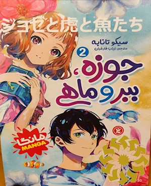 جوزه، ببر و ماهی (مانگا)