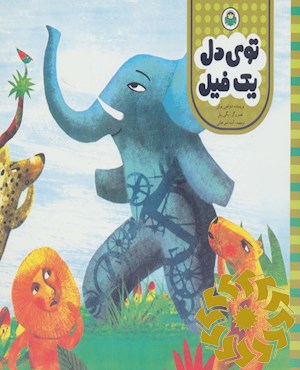 توی دل یک فیل