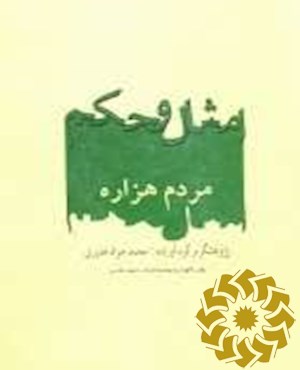 امثال و حکم مردم هزاره همراه با شرح، ذکر موارد کاربرد، نظایر و شواهدی از اشعار پارسی