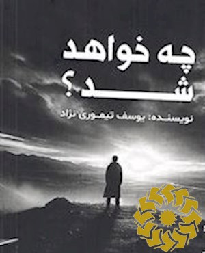 چه خواهد شد؟