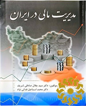 مدیریت مالی در ایران