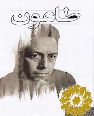 طاعون