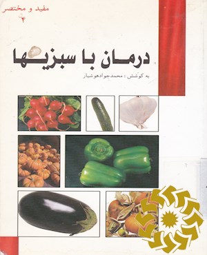 مفید و مختصر درمان با سبزی ها