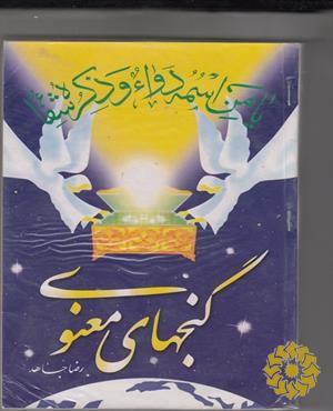 گنجهای معنوی