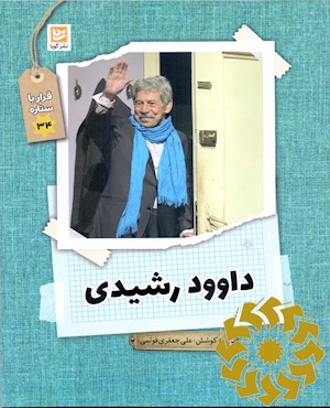 داوود رشیدی