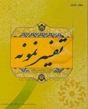 تفسیر نمونه