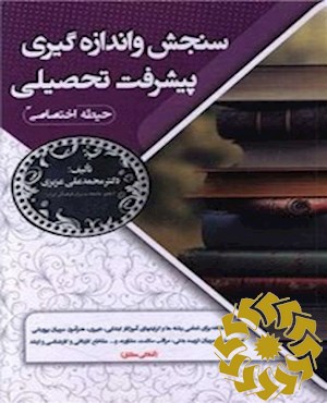 سنجش و اندازه گیری پیشرفت تحصیلی