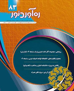 ره آورد نور [پیایند: فصلنامه]