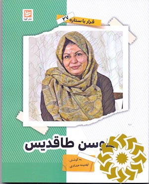 سوسن طاقدیس