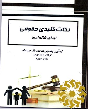 نکات کلیدی حقوقی (برای خانواده)