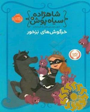 خرگوش های بزخور