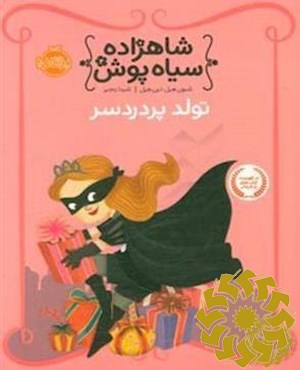 تولد پردردسر