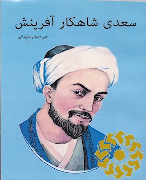 سعدی شاهکار آفرینش