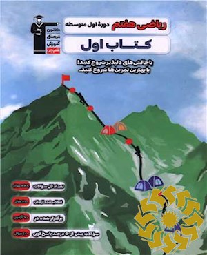 ریاضی پایه هفتم ( دوره اول متوسطه) کتاب اول