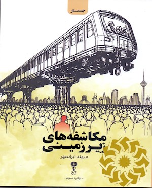 مکاشفه های زیرزمینی